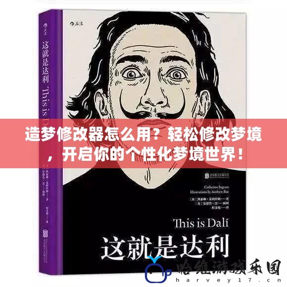 造夢修改器怎么用？輕松修改夢境，開啟你的個性化夢境世界！