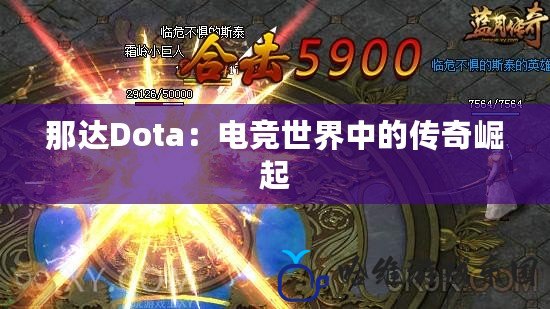 那達Dota：電競世界中的傳奇崛起