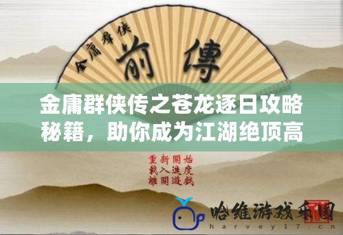 金庸群俠傳之蒼龍逐日攻略秘籍，助你成為江湖絕頂高手