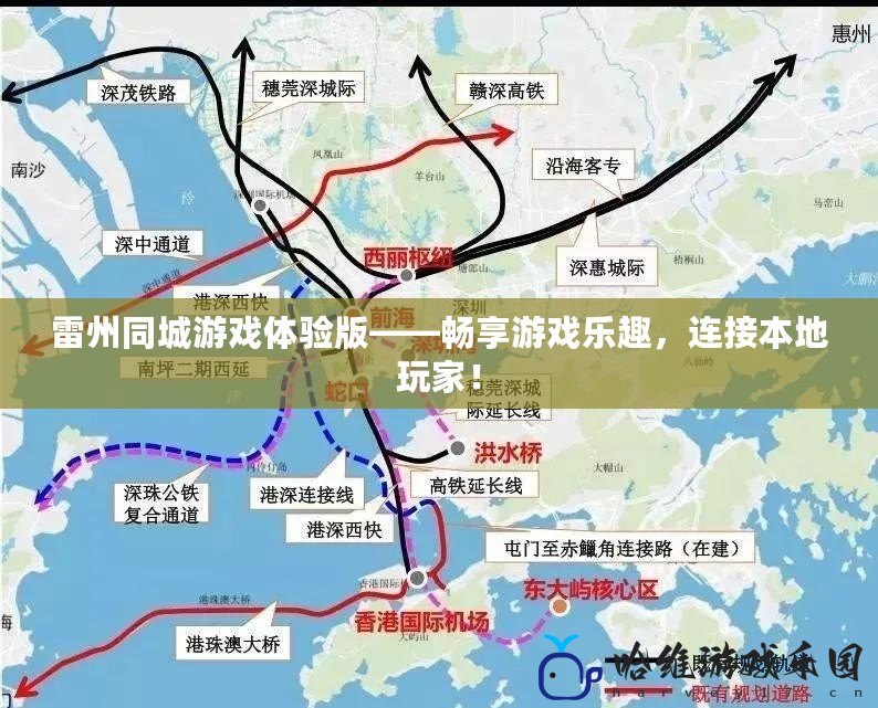 雷州同城游戲體驗版——暢享游戲樂趣，連接本地玩家！