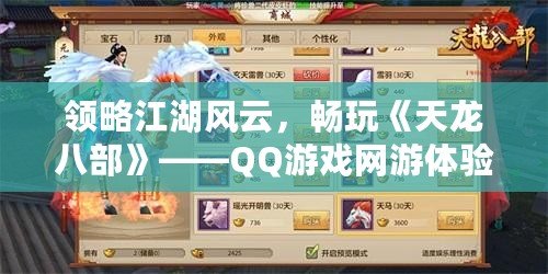 領略江湖風云，暢玩《天龍八部》——QQ游戲網游體驗全攻略