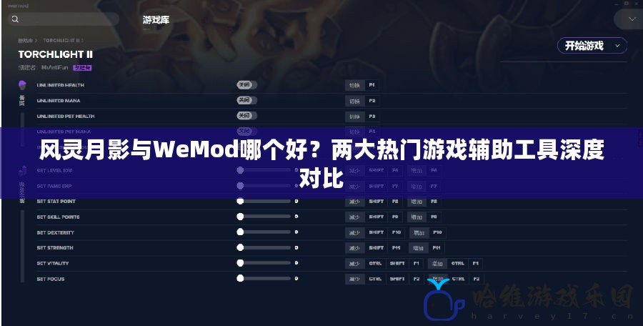風(fēng)靈月影與WeMod哪個(gè)好？兩大熱門游戲輔助工具深度對(duì)比