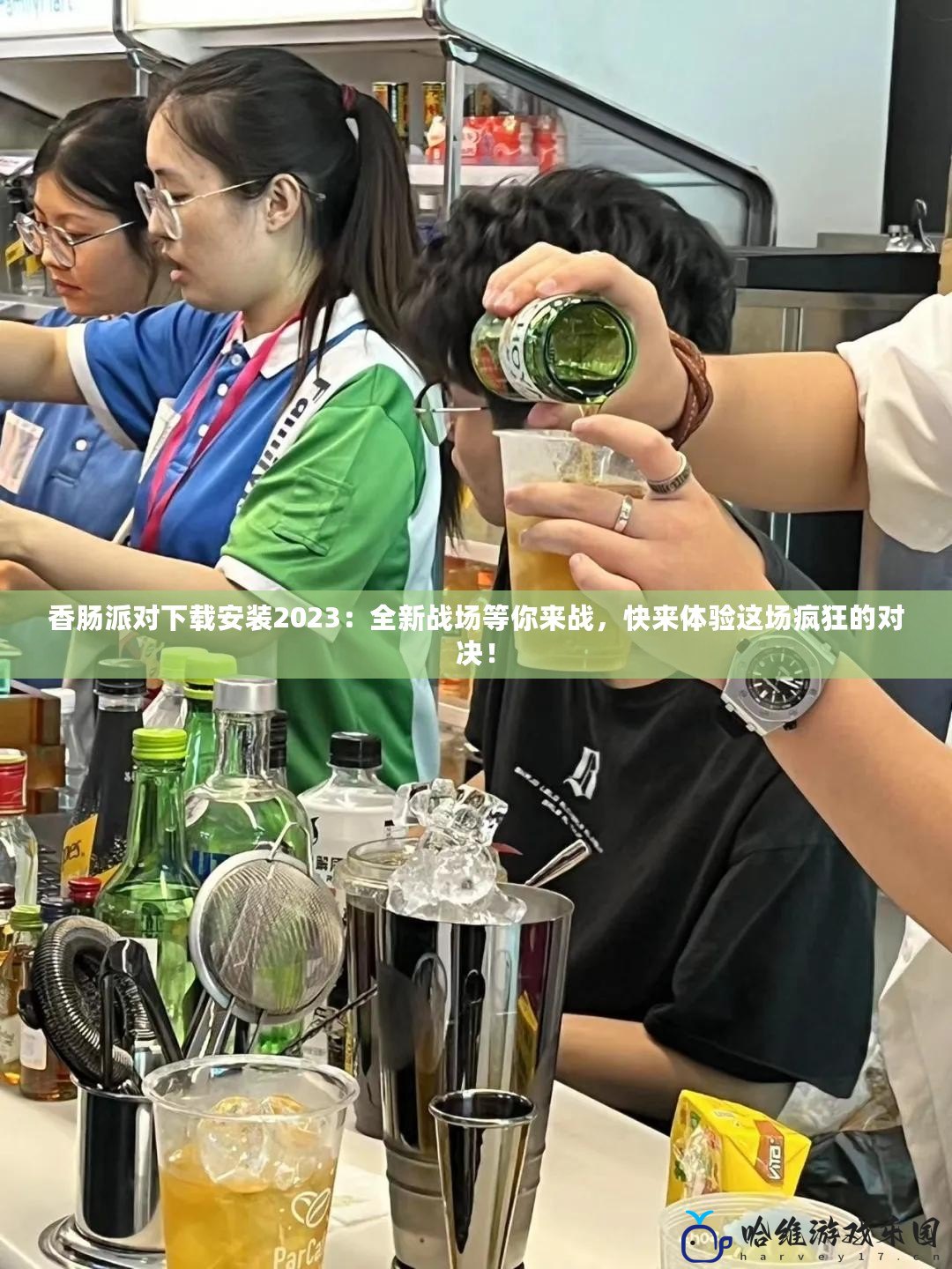 香腸派對下載安裝2023：全新戰場等你來戰，快來體驗這場瘋狂的對決！