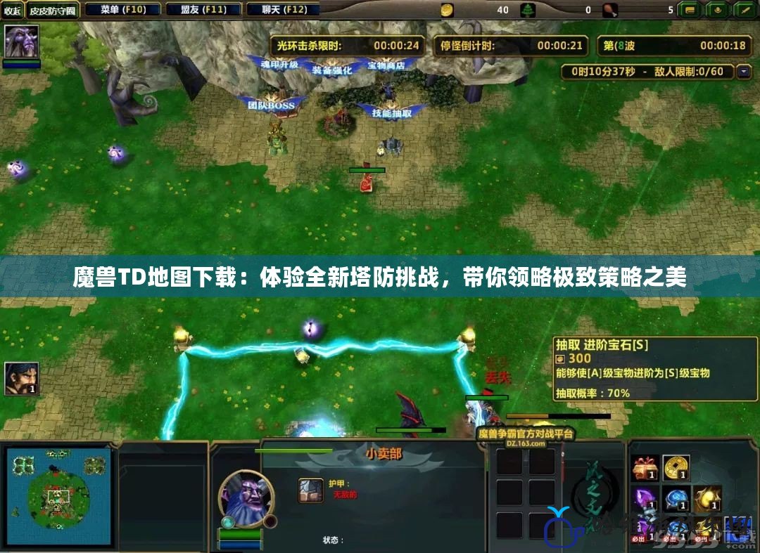 魔獸TD地圖下載：體驗全新塔防挑戰，帶你領略極致策略之美