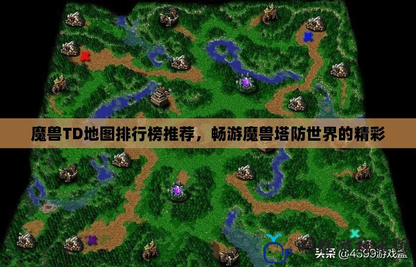 魔獸TD地圖排行榜推薦，暢游魔獸塔防世界的精彩