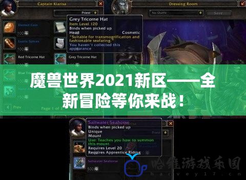 魔獸世界2021新區(qū)——全新冒險(xiǎn)等你來戰(zhàn)！