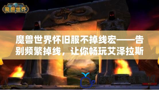 魔獸世界懷舊服不掉線宏——告別頻繁掉線，讓你暢玩艾澤拉斯