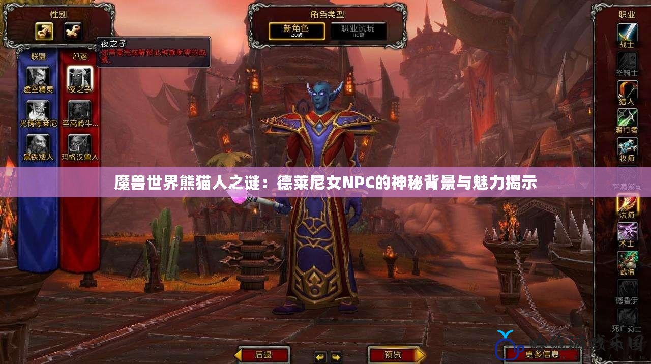 魔獸世界熊貓人之謎：德萊尼女NPC的神秘背景與魅力揭示