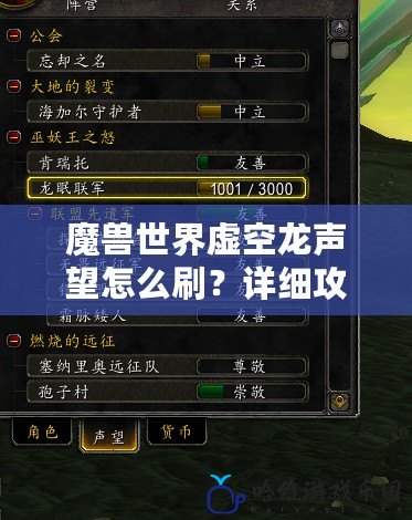 魔獸世界虛空龍聲望怎么刷？詳細(xì)攻略教你輕松提升聲望！