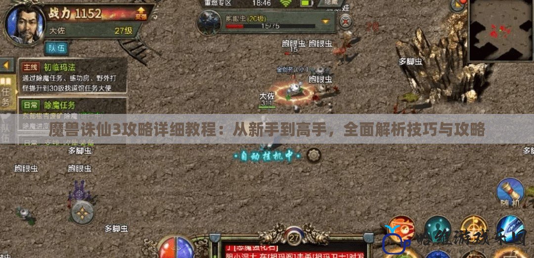 魔獸誅仙3攻略詳細(xì)教程：從新手到高手，全面解析技巧與攻略