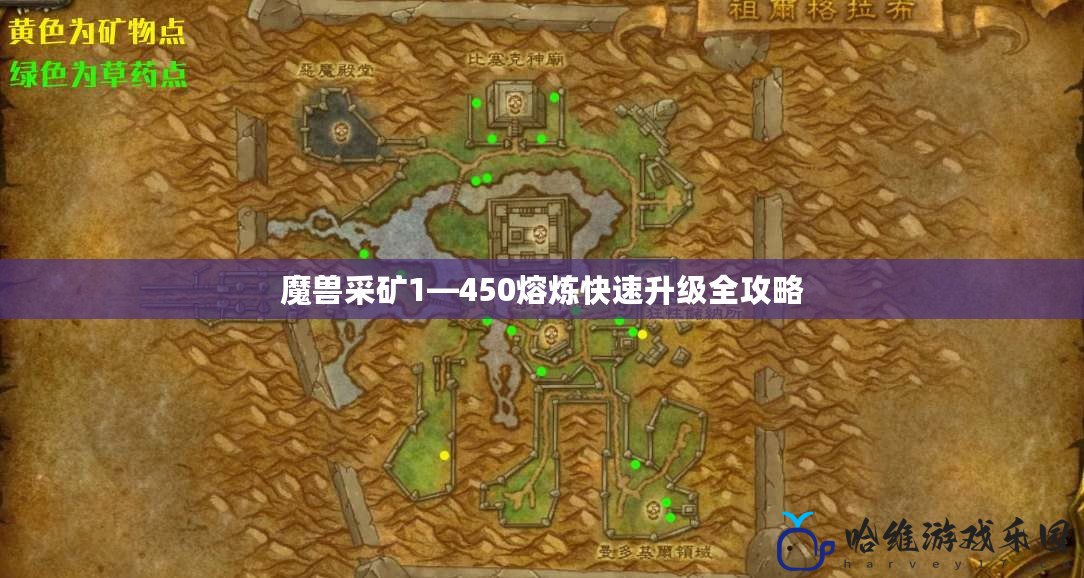 魔獸采礦1—450熔煉快速升級全攻略