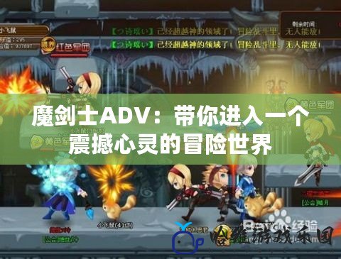 魔劍士ADV：帶你進入一個震撼心靈的冒險世界