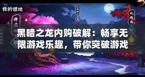 黑暗之龍內購破解：暢享無限游戲樂趣，帶你突破游戲限制！