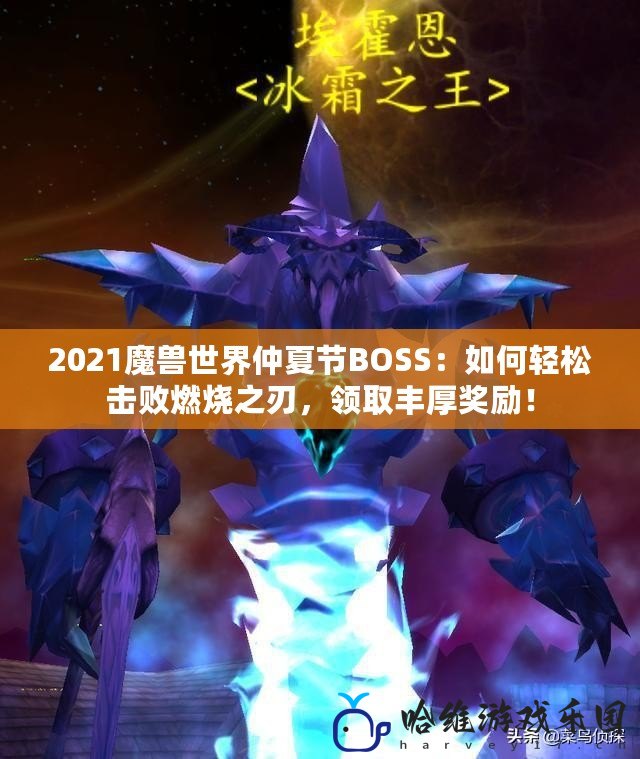 2021魔獸世界仲夏節BOSS：如何輕松擊敗燃燒之刃，領取豐厚獎勵！