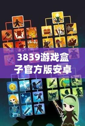 3839游戲盒子官方版安卓版——開啟你的游戲新世界