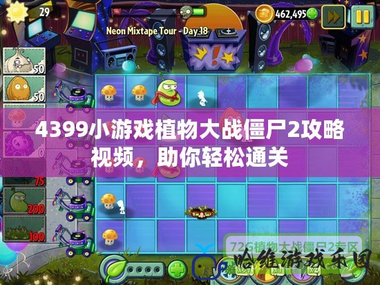 4399小游戲植物大戰僵尸2攻略視頻，助你輕松通關