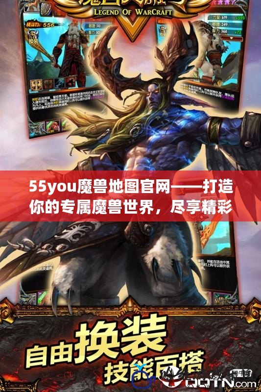 55you魔獸地圖官網——打造你的專屬魔獸世界，盡享精彩競技與挑戰