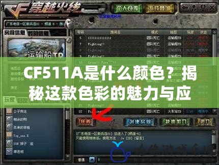 CF511A是什么顏色？揭秘這款色彩的魅力與應用