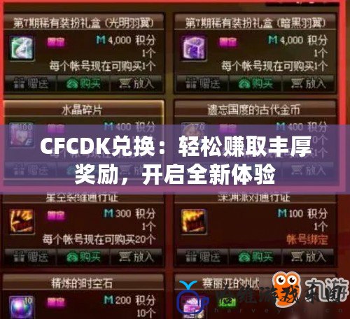 CFCDK兌換：輕松賺取豐厚獎勵，開啟全新體驗