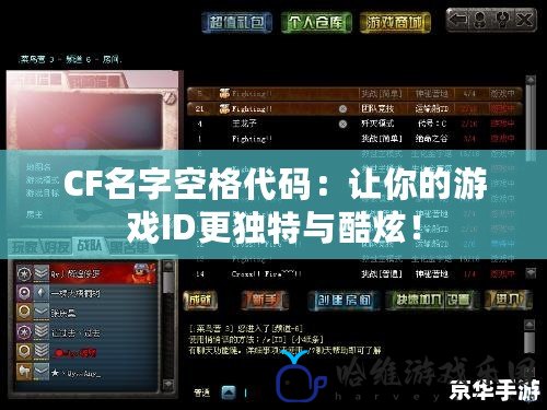 CF名字空格代碼：讓你的游戲ID更獨特與酷炫！
