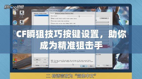 CF瞬狙技巧按鍵設置，助你成為精準狙擊手