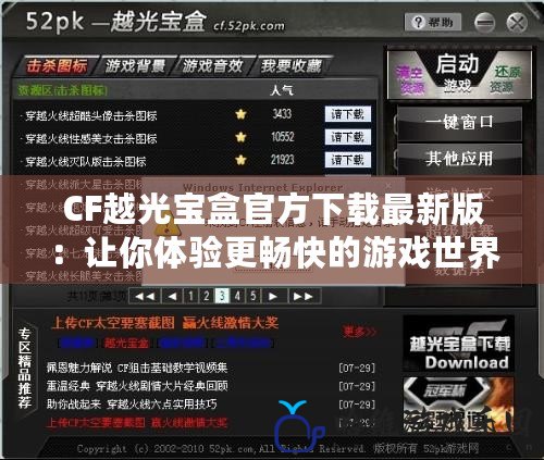 CF越光寶盒官方下載最新版：讓你體驗更暢快的游戲世界