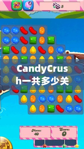 CandyCrush一共多少關(guān)？2021年最新關(guān)卡詳情大揭秘！