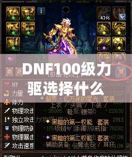 DNF100級(jí)力驅(qū)選擇什么防具？打造最強(qiáng)力驅(qū)，助你橫掃副本！