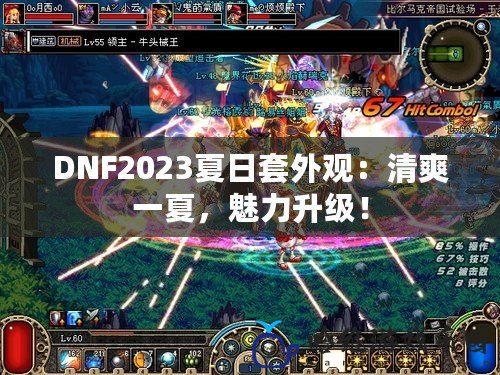 DNF2023夏日套外觀：清爽一夏，魅力升級！