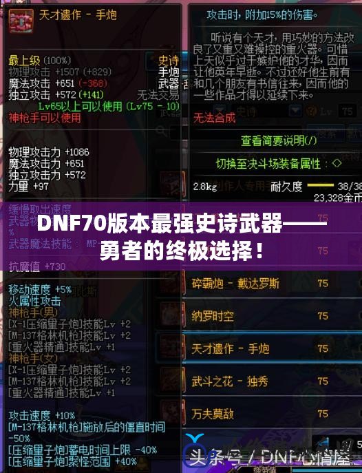 DNF70版本最強史詩武器——勇者的終極選擇！