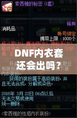 DNF內(nèi)衣套還會(huì)出嗎？玩家最關(guān)心的裝備情報(bào)大揭秘！