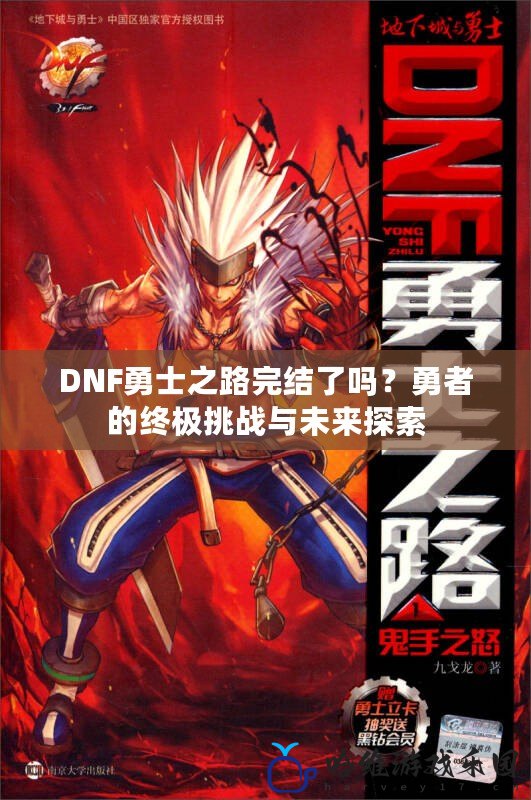 DNF勇士之路完結了嗎？勇者的終極挑戰與未來探索