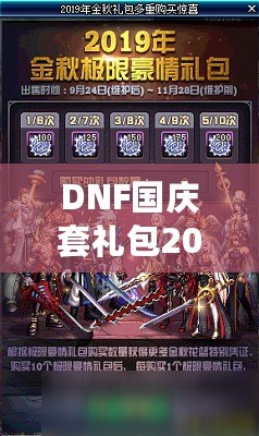 DNF國慶套禮包2021：超值福利等你開啟！