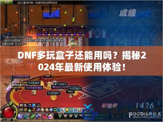 DNF多玩盒子還能用嗎？揭秘2024年最新使用體驗！