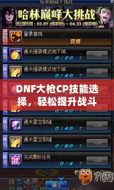 DNF大槍CP技能選擇，輕松提升戰(zhàn)斗力，成就巔峰之路！