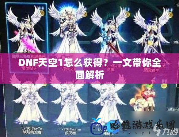 DNF天空1怎么獲得？一文帶你全面解析