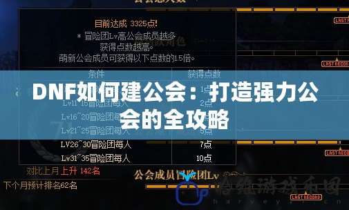 DNF如何建公會：打造強力公會的全攻略