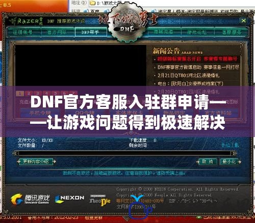 DNF官方客服入駐群申請(qǐng)——讓游戲問題得到極速解決！