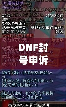 DNF封號申訴指南：如何成功挽回你的賬號？