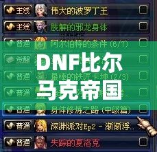 DNF比爾馬克帝國試驗場前置任務全攻略，輕松過關技巧大揭秘！