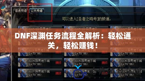 DNF深淵任務流程全解析：輕松通關(guān)，輕松賺錢！