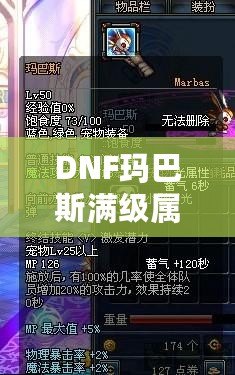 DNF瑪巴斯滿級屬性是多少？全面解析瑪巴斯的強力屬性與玩法技巧