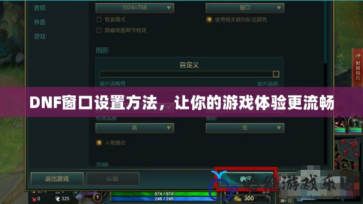 DNF窗口設置方法，讓你的游戲體驗更流暢