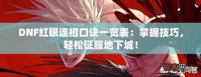 DNF紅眼連招口訣一覽表：掌握技巧，輕松征服地下城！