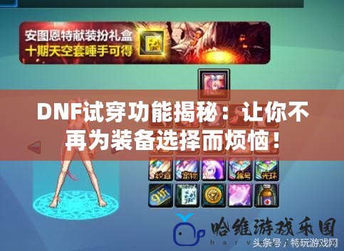 DNF試穿功能揭秘：讓你不再為裝備選擇而煩惱！