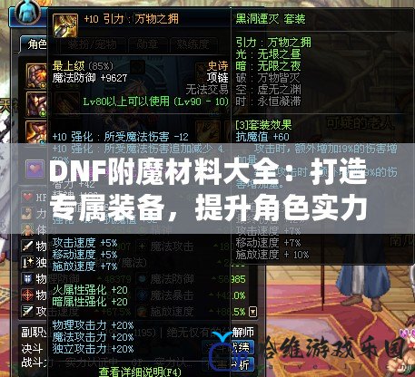 DNF附魔材料大全：打造專屬裝備，提升角色實力的關(guān)鍵