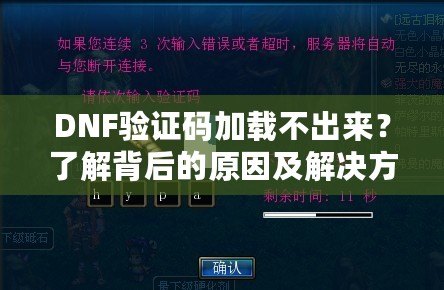 DNF驗證碼加載不出來？了解背后的原因及解決方法