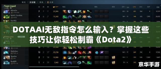 DOTAAI無敵指令怎么輸入？掌握這些技巧讓你輕松制霸《Dota2》