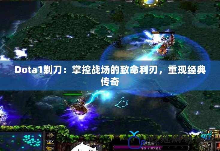 Dota1剃刀：掌控戰(zhàn)場(chǎng)的致命利刃，重現(xiàn)經(jīng)典傳奇