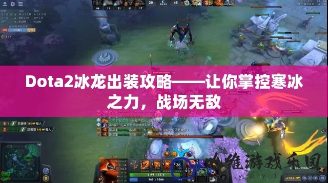 Dota2冰龍出裝攻略——讓你掌控寒冰之力，戰場無敵